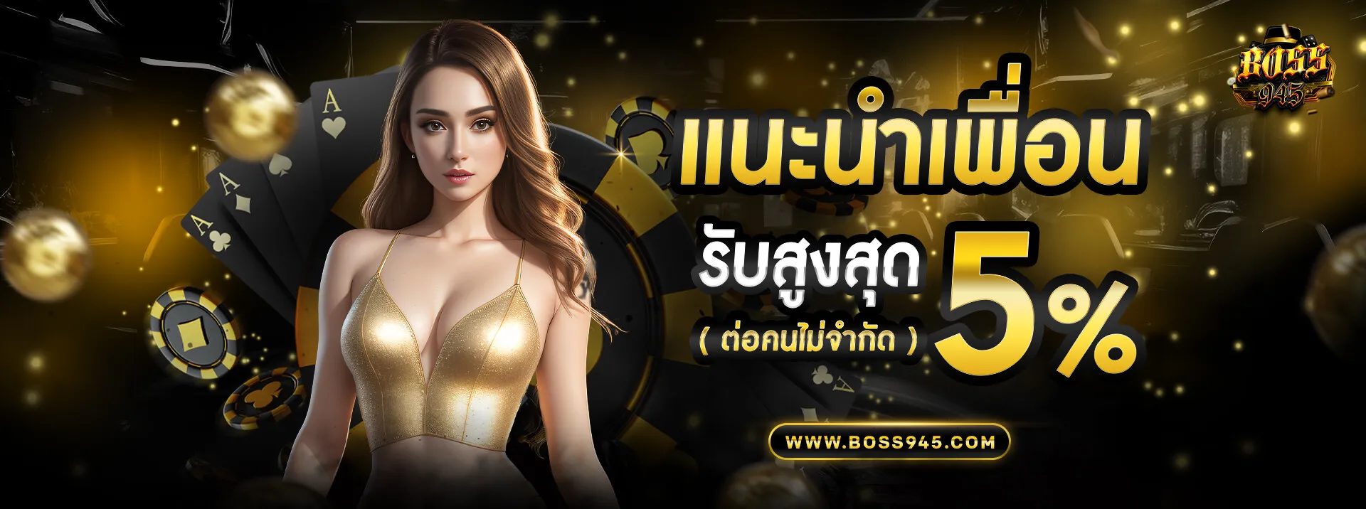 boss945 แนะนำเพื่อน