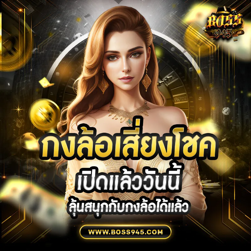 boss945 ทางเข้าเล่น